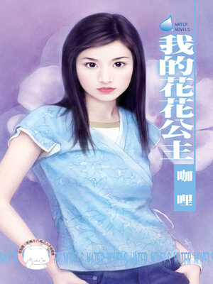 cover image of 我的花花公主